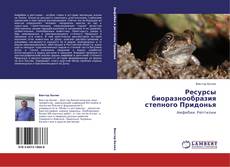 Capa do livro de Ресурсы биоразнообразия степного Придонья 