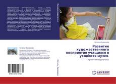 Portada del libro de Развитие художественного восприятия учащихся в условиях   музея.