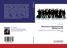 Bookcover of Лексика предметной области PR