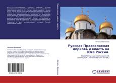 Portada del libro de Русская Православная церковь и власть на Юге России.