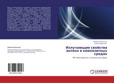 Capa do livro de Излучающие свойства антенн в композитных средах 