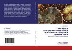 Bookcover of Типология последовательностей Фибоначчи: теория и приложения