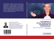 Capa do livro de Готовимся к аттестационным экзаменам по математике. 