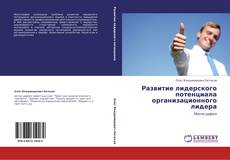 Bookcover of Развитие лидерского потенциала организационного лидера