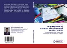 Bookcover of Формирование педагогико-правовой компетенции