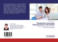 Bookcover of Развитие культуры безопасности личности