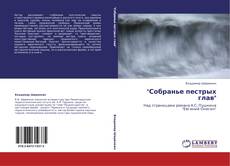 "Собранье пестрых глав" kitap kapağı