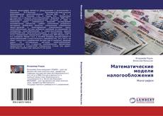 Bookcover of Математические модели налогообложения