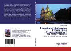 Copertina di Российское общество и булыгинская Дума:первый опыт парламентаризма
