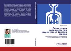 Bookcover of Психическая ригидность при ишемической болезни сердца