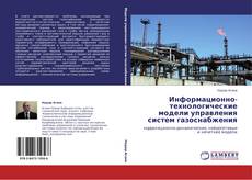 Portada del libro de Информационно-технологические модели управления систем газоснабжения