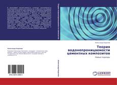 Bookcover of Теория водонепроницаемости цементных композитов