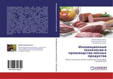 Buchcover von Инновационные технологии в производстве мясных продуктов
