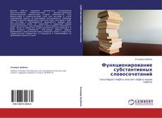 Buchcover von Функционирование субстантивных словосочетаний