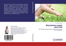 Bookcover of Феномены мира детства
