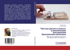 Capa do livro de Чистые риски и шансы в реализации внутренней банковской политики 