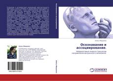 Bookcover of Осознавание и ассоциирование.