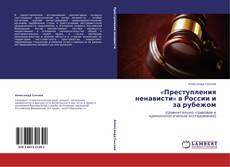 «Преступления ненависти» в России и за рубежом kitap kapağı