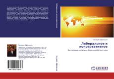 Bookcover of Либеральное и консервативное
