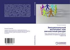 Bookcover of Эмоциональный интеллект как личностный ресурс