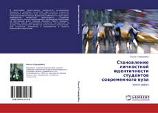 Bookcover of Становление личностной идентичности студентов современного вуза