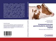 Portada del libro de Сократительная деятельность матки у коров