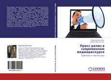 Buchcover von Пресс-релиз в современном медиадискурсе