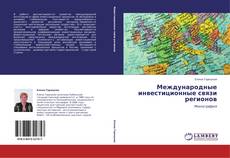 Buchcover von Международные инвестиционные связи регионов