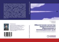 Bookcover of Обеспечение качества педагогического образования в инновационном вузе