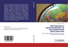 Интеграция и дезинтеграция на постсоветском пространстве kitap kapağı