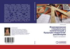 Capa do livro de Формирование специальных компетенций у будущих педагогов-дизайнеров 