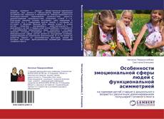 Bookcover of Особенности эмоциональной сферы людей с функциональной асимметрией