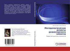 Bookcover of Методологические аспекты режиссерского замысла