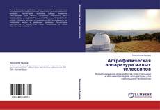 Bookcover of Астрофизическая аппаратура малых телескопов