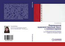 Bookcover of Переводной художественный текст с комментарием