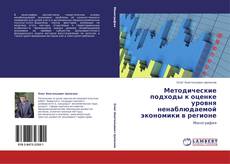Bookcover of Методические подходы к оценке уровня ненаблюдаемой экономики в регионе