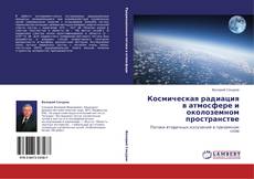 Космическая радиация в атмосфере и околоземном пространстве kitap kapağı