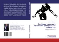 Обложка Свобода в системе ценностей российского общества