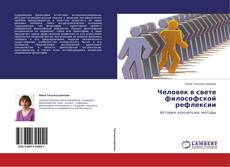 Buchcover von Человек в свете философской рефлексии