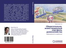Bookcover of Сберегательно-инвестиционный портфель домохозяйства