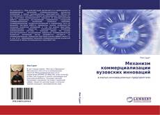 Bookcover of Механизм коммерциализации вузовских инноваций