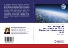 Миссионерская деятельность РПЦ в Хакасско-Минусинском крае kitap kapağı