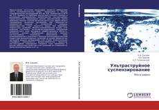Bookcover of Ультраструйное суспензирование