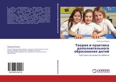 Обложка Теория и практика дополнительного образования детей