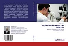 Copertina di Квантово-химические модели