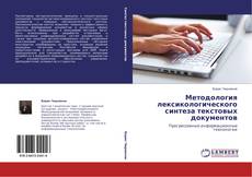Методология лексикологического синтеза текстовых документов kitap kapağı