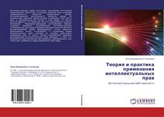 Copertina di Теория и практика применения интеллектуальных прав