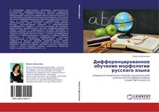Capa do livro de Дифференцированное обучение морфологии русского языка 
