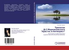 Трилогия Д.С.Мережковского "Христос и Антихрист"的封面