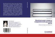 Capa do livro de Иноязычные слова в современной русской речи 